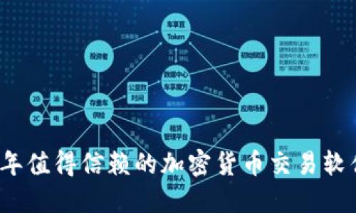 2023年值得信赖的加密货币交易软件推荐