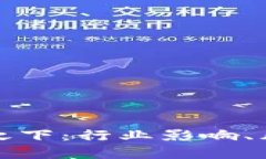 加密货币重拳之下：行业影响、风险与未来展望
