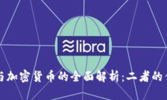 法定货币与加密货币的全面解析：二者的优势与