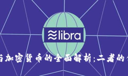 法定货币与加密货币的全面解析：二者的优势与挑战