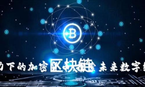 马斯克影响力下的加密货币：探索未来数字经济的新机遇