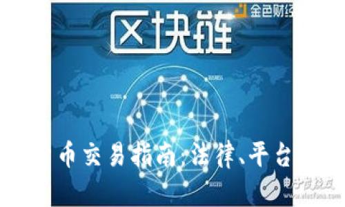 美国加密货币交易指南：法律、平台及市场动态