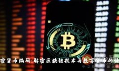 加密货币编码：解密区块链技术与数字货币的语