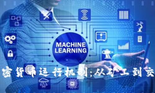 全面解析加密货币运行机制：从矿工到交易的每一步