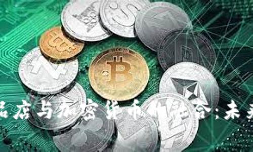 硅谷高端奢侈品店与加密货币的融合：未来消费的新趋势