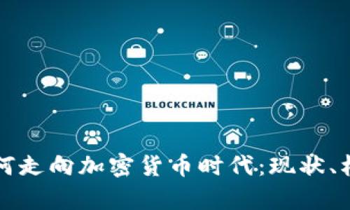 乌克兰如何走向加密货币时代:现状、机会与挑战