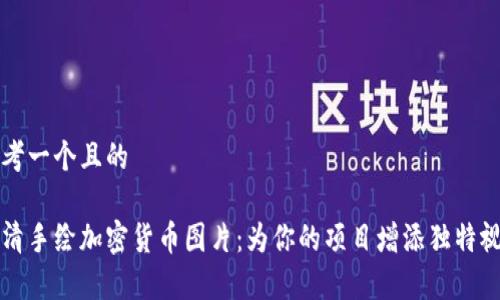 思考一个且的

高清手绘加密货币图片：为你的项目增添独特视觉