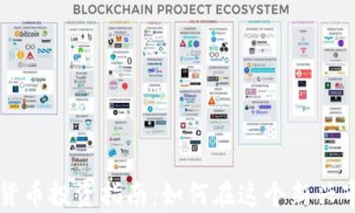 
青岛加密货币投资指南：如何在这个新兴市场中获利