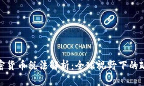 各国加密货币税法解析：全球视野下的政策动态