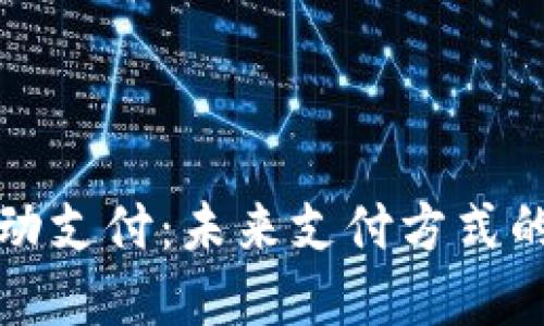 加密货币移动支付：未来支付方式的革命性变革