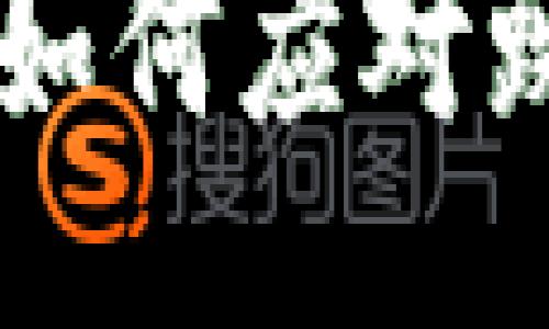 ### 与关键词


加密货币市场震荡：如何应对跌幅达到95倍的挑战