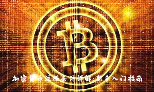 加密货币注册条件详解：新手入门指南