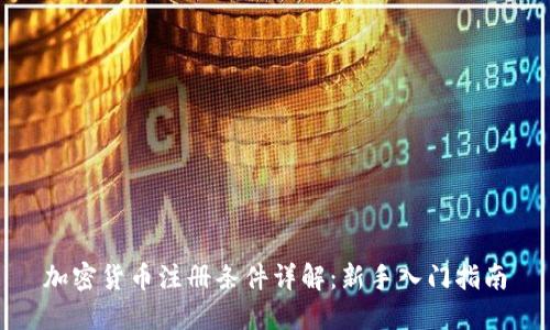 加密货币注册条件详解:新手入门指南