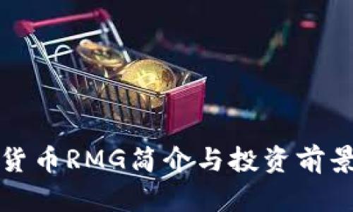 加密货币RMG简介与投资前景分析