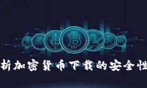 安全专家解析加密货币下载的安全性与最佳实践