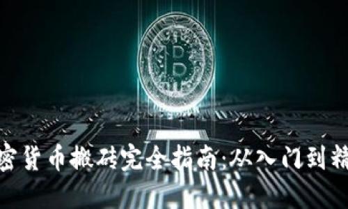 加密货币搬砖完全指南：从入门到精通