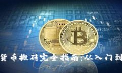 加密货币搬砖完全指南：从入门到精通