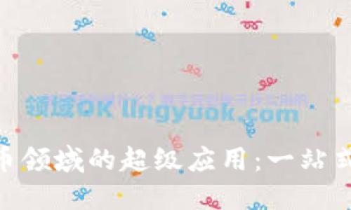 探索加密货币领域的超级应用：一站式服务的崛起