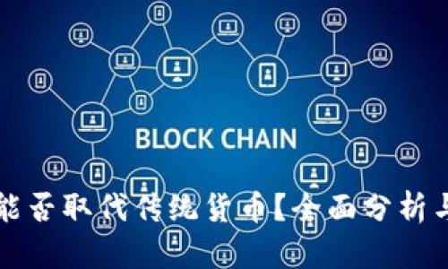 加密货币能否取代传统货币？全面分析与未来展望