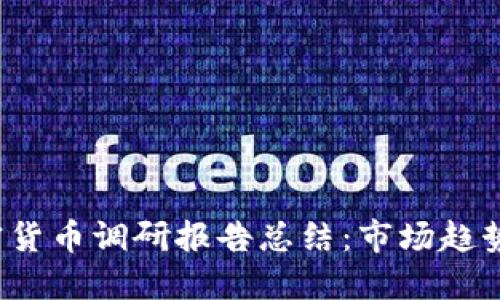 2023年加密货币调研报告总结：市场趋势与未来展望