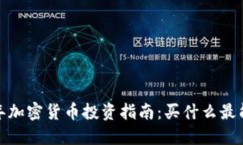 2023年加密货币投资指南：买什么最能赚钱？