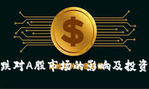 加密货币暴跌对A股市场的影响及投资者应对策略