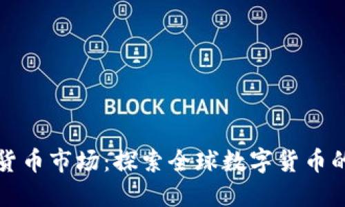 剑桥加密货币市场：探索全球数字货币的未来趋势