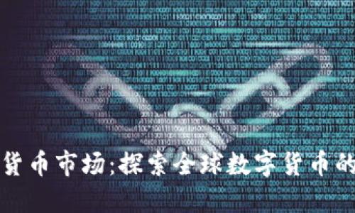 剑桥加密货币市场：探索全球数字货币的未来趋势