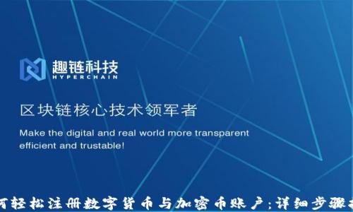 
如何轻松注册数字货币与加密币账户：详细步骤指南