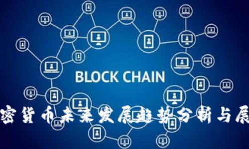 加密货币未来发展趋势分析与展望