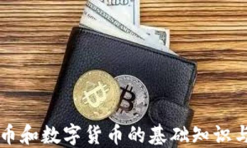 
了解加密币和数字货币的基础知识与发展趋势