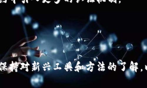 biao ti货币加密认证：保障数字资产安全的必要措施/biao ti
货币加密, 数字资产安全, 加密技术, 数字货币认证/guanjianci

### 内容主体大纲

1. **引言**
   - 什么是货币加密认证
   - 当前数字资产的背景
   - 货币加密认证的重要性

2. **货币加密认证的基本概念**
   - 定义和原理
   - 工作机制
   - 主要技术：公钥和私钥

3. **货币加密认证的应用场景**
   - 加密货币交易
   - 钱包安全
   - 去中心化金融（DeFi）平台

4. **货币加密认证的优缺点**
   - 优点：安全性、透明性
   - 缺点：复杂性、可扩展性问题

5. **如何进行货币加密认证**
   - 选择加密货币
   - 使用认证工具
   - 保护个人私钥

6. **未来的货币加密认证趋势**
   - 技术发展方向
   - 潜在的法律法规
   - 行业的挑战与机遇

7. **总结**
   - 重申货币加密认证的重要性
   - 鼓励读者采取安全措施

### 详细介绍每个问题

1. 什么是货币加密认证？
货币加密认证是一种利用密码学技术对数字货币进行安全性验证的过程，其目的是确保交易的真实性、完整性和不可否认性。在数字货币的世界里，交易记录是公开透明的，但用户的身份信息是被保护的，因此加密认证显得尤为重要。通过这种认证机制，用户可以确信自己发送和接收的资产不会被篡改或伪造。
具体来说，货币加密认证通常涉及到公钥和私钥的使用。用户在创建钱包时会生成一对钥匙，公钥用于接收资金，私钥则用于签署交易，以证明资金的所有权。通过这种方式，数字资产的安全性得到了增强。

2. 货币加密认证的工作机制是怎样的？
货币加密认证的核心工作机制基于现代密码学。每个用户在创建数字资产账户时会生成一对密钥：公钥和私钥。公钥可以公开分享，而私钥必须严格保密。交易过程中的认证步骤如下：
首先，用户发起一笔交易，使用私钥对交易信息进行签名。这个签名是一个数字指纹，证明了这个交易是由持有相应私钥的用户发起的。接下来，交易信息携带着用户的公钥被广播到网络中，提供给其他节点进行验证。网络中的每个节点会通过公钥来验证交易签名的有效性，确保该交易确实是由持有私钥的用户所发起。一旦验证通过，交易会被记录在区块链上。

3. 当前货币加密认证的主要应用场景是什么？
货币加密认证的应用场景非常广泛，主要包括以下几点：
首先，在加密货币交易所，用户可以通过加密认证保障资金的安全。交易所会使用复杂的加密算法来保护交易数据，防止黑客攻击和数据泄露。
其次，在数字钱包中，用户的资产安全主要依靠加密认证。无论是热钱包还是冷钱包，始终采用公私钥机制进行数据保护。
另外，在去中心化金融（DeFi）平台上，货币加密认证对于确保协议的安全性至关重要。这些平台通常不依赖于传统的中介机构，而是通过智能合约和加密认证来保证交易的安全与合规。

4. 货币加密认证的优缺点有哪些？
货币加密认证的优点主要表现在以下几个方面：
首先，安全性高。由于每笔交易都需要经过加密认证，因此即使交易数据被窃取，也难以进行伪造。其次，透明性强，所有交易在区块链上都是可追溯的，增加了信任度。
然而，货币加密认证也有其缺点。首先，操作复杂，普通用户可能难以理解相关概念和使用流程。其次，虽然区块链技术自身具有高安全性，但交易所、钱包服务提供商等第三方平台的安全性却未必有保障，增加了潜在的风险。

5. 如何有效进行货币加密认证呢？
进行有效的货币加密认证，用户需要遵循几个步骤。首先，选择一个安全可靠的加密货币平台。选择有良好声誉和安全措施的平台，可以降低资金被盗的风险。
其次，使用多重认证机制。许多平台提供双重认证服务，可以在账户登录时要求额外的身份验证，更进一步确保账户安全。
第三，用户应定期备份个人私钥并妥善保管。无论是在硬件钱包还是纸钱包中，私钥都应该安全保存，避免泄露或丢失。

6. 未来货币加密认证的趋势是什么？
未来的货币加密认证可能会有以下几个方向的发展：
技术层面，随着量子计算技术的发展，可能会出现更为安全的加密算法，以应对未来的安全威胁。同时，智能合约技术的普及将使得交易自动化程度更高，并在智能合约中引入更多的认证机制。
在法律法规方面，随着数字货币交易的日益普及，相关的法律框架也将逐渐完善。各国政府和相关机构将关注数字货币的合规性，为用户提供更多的保障和信任。
行业层面，随着越来越多的人参与数字资产市场，货币加密认证的需求在持续上升，为相关技术和服务企业带来了广阔的市场机会。

### 总结
货币加密认证作为保障数字资产安全的核心技术，其重要性不言而喻。在未来不断变化的数字世界中，用户应保持警惕，确保自己的资产安全，同时随着技术的发展，保持对新兴工具和方法的了解，以应对潜在的风险。