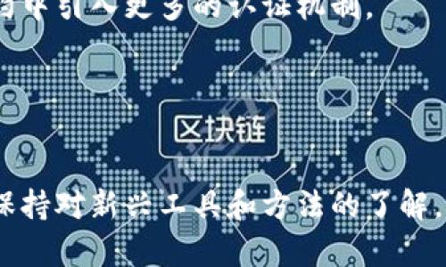 biao ti货币加密认证：保障数字资产安全的必要措施/biao ti
货币加密, 数字资产安全, 加密技术, 数字货币认证/guanjianci

### 内容主体大纲

1. **引言**
   - 什么是货币加密认证
   - 当前数字资产的背景
   - 货币加密认证的重要性

2. **货币加密认证的基本概念**
   - 定义和原理
   - 工作机制
   - 主要技术：公钥和私钥

3. **货币加密认证的应用场景**
   - 加密货币交易
   - 钱包安全
   - 去中心化金融（DeFi）平台

4. **货币加密认证的优缺点**
   - 优点：安全性、透明性
   - 缺点：复杂性、可扩展性问题

5. **如何进行货币加密认证**
   - 选择加密货币
   - 使用认证工具
   - 保护个人私钥

6. **未来的货币加密认证趋势**
   - 技术发展方向
   - 潜在的法律法规
   - 行业的挑战与机遇

7. **总结**
   - 重申货币加密认证的重要性
   - 鼓励读者采取安全措施

### 详细介绍每个问题

1. 什么是货币加密认证？
货币加密认证是一种利用密码学技术对数字货币进行安全性验证的过程，其目的是确保交易的真实性、完整性和不可否认性。在数字货币的世界里，交易记录是公开透明的，但用户的身份信息是被保护的，因此加密认证显得尤为重要。通过这种认证机制，用户可以确信自己发送和接收的资产不会被篡改或伪造。
具体来说，货币加密认证通常涉及到公钥和私钥的使用。用户在创建钱包时会生成一对钥匙，公钥用于接收资金，私钥则用于签署交易，以证明资金的所有权。通过这种方式，数字资产的安全性得到了增强。

2. 货币加密认证的工作机制是怎样的？
货币加密认证的核心工作机制基于现代密码学。每个用户在创建数字资产账户时会生成一对密钥：公钥和私钥。公钥可以公开分享，而私钥必须严格保密。交易过程中的认证步骤如下：
首先，用户发起一笔交易，使用私钥对交易信息进行签名。这个签名是一个数字指纹，证明了这个交易是由持有相应私钥的用户发起的。接下来，交易信息携带着用户的公钥被广播到网络中，提供给其他节点进行验证。网络中的每个节点会通过公钥来验证交易签名的有效性，确保该交易确实是由持有私钥的用户所发起。一旦验证通过，交易会被记录在区块链上。

3. 当前货币加密认证的主要应用场景是什么？
货币加密认证的应用场景非常广泛，主要包括以下几点：
首先，在加密货币交易所，用户可以通过加密认证保障资金的安全。交易所会使用复杂的加密算法来保护交易数据，防止黑客攻击和数据泄露。
其次，在数字钱包中，用户的资产安全主要依靠加密认证。无论是热钱包还是冷钱包，始终采用公私钥机制进行数据保护。
另外，在去中心化金融（DeFi）平台上，货币加密认证对于确保协议的安全性至关重要。这些平台通常不依赖于传统的中介机构，而是通过智能合约和加密认证来保证交易的安全与合规。

4. 货币加密认证的优缺点有哪些？
货币加密认证的优点主要表现在以下几个方面：
首先，安全性高。由于每笔交易都需要经过加密认证，因此即使交易数据被窃取，也难以进行伪造。其次，透明性强，所有交易在区块链上都是可追溯的，增加了信任度。
然而，货币加密认证也有其缺点。首先，操作复杂，普通用户可能难以理解相关概念和使用流程。其次，虽然区块链技术自身具有高安全性，但交易所、钱包服务提供商等第三方平台的安全性却未必有保障，增加了潜在的风险。

5. 如何有效进行货币加密认证呢？
进行有效的货币加密认证，用户需要遵循几个步骤。首先，选择一个安全可靠的加密货币平台。选择有良好声誉和安全措施的平台，可以降低资金被盗的风险。
其次，使用多重认证机制。许多平台提供双重认证服务，可以在账户登录时要求额外的身份验证，更进一步确保账户安全。
第三，用户应定期备份个人私钥并妥善保管。无论是在硬件钱包还是纸钱包中，私钥都应该安全保存，避免泄露或丢失。

6. 未来货币加密认证的趋势是什么？
未来的货币加密认证可能会有以下几个方向的发展：
技术层面，随着量子计算技术的发展，可能会出现更为安全的加密算法，以应对未来的安全威胁。同时，智能合约技术的普及将使得交易自动化程度更高，并在智能合约中引入更多的认证机制。
在法律法规方面，随着数字货币交易的日益普及，相关的法律框架也将逐渐完善。各国政府和相关机构将关注数字货币的合规性，为用户提供更多的保障和信任。
行业层面，随着越来越多的人参与数字资产市场，货币加密认证的需求在持续上升，为相关技术和服务企业带来了广阔的市场机会。

### 总结
货币加密认证作为保障数字资产安全的核心技术，其重要性不言而喻。在未来不断变化的数字世界中，用户应保持警惕，确保自己的资产安全，同时随着技术的发展，保持对新兴工具和方法的了解，以应对潜在的风险。