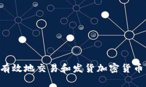 如何安全有效地交易和发货加密货币：完整指南