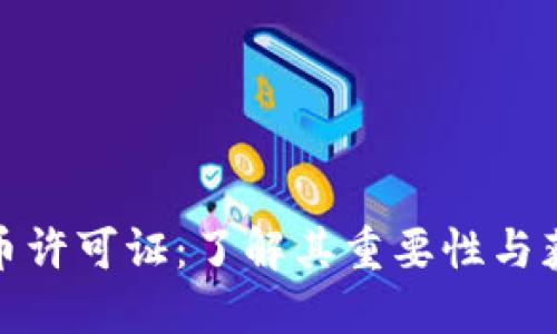 加密货币许可证：了解其重要性与获得流程