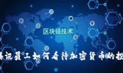 2023年腾讯员工如何看待加密货币的投资与发展