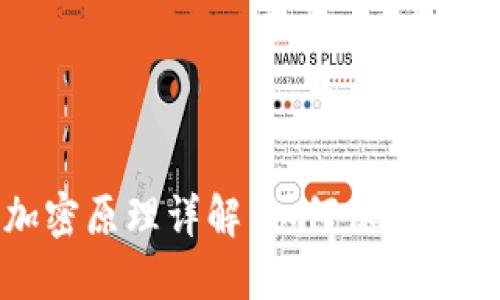 数字货币的加密原理详解：如何保障交易安全和隐私