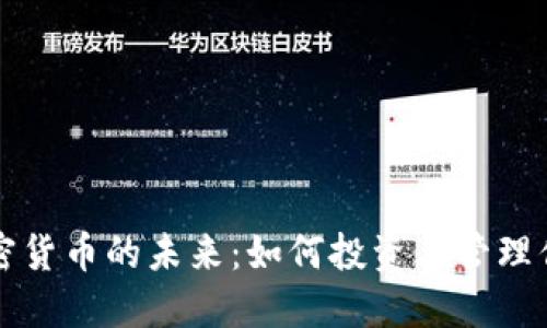 资产数字加密货币的未来：如何投资与管理你的加密资产