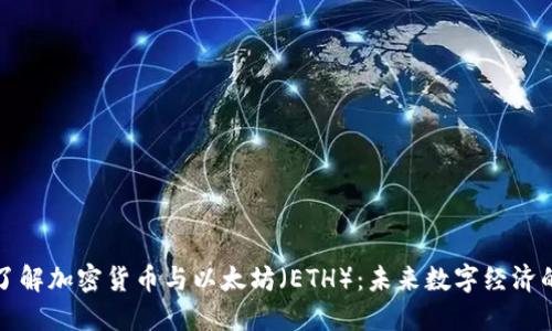深入了解加密货币与以太坊（ETH）：未来数字经济的核心