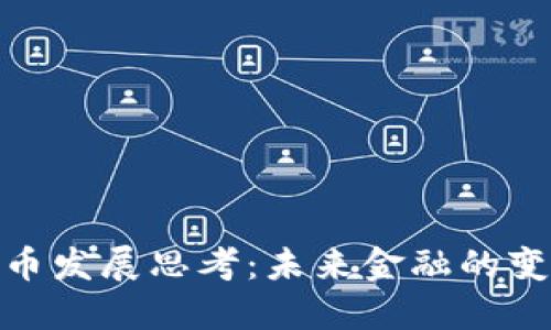 加密货币发展思考：未来金融的变革之路