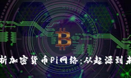 全面解析加密货币Pi网络：从起源到未来发展