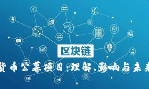 加密货币公幕项目：理解、影响与未来展望