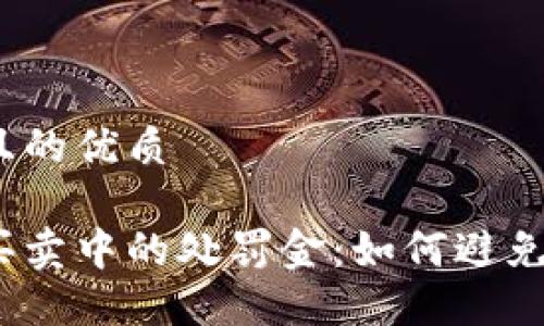 思考一个且的优质

加密货币买卖中的处罚金：如何避免违规操作？