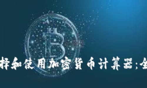 如何选择和使用加密货币计算器：全面指南