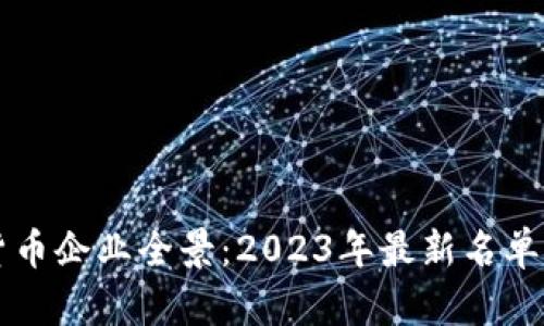 印度加密货币企业全景：2023年最新名单与行业前景
