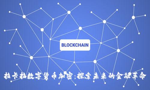 拉卡拉数字货币加密：探索未来的金融革命
