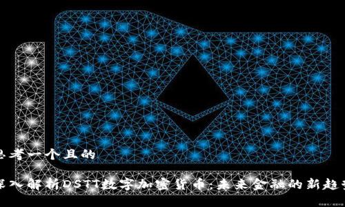 思考一个且的

深入解析DSTT数字加密货币：未来金融的新趋势