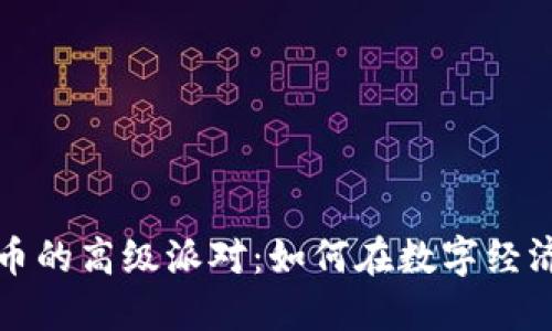 探索加密货币的高级派对：如何在数字经济中塑造未来