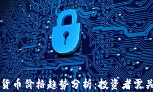 
比特币及加密货币价格趋势分析：投资者需关注的关键因素