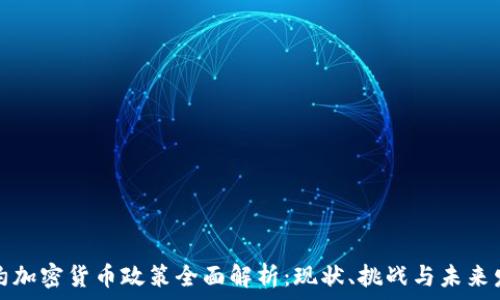   
纽约加密货币政策全面解析：现状、挑战与未来发展